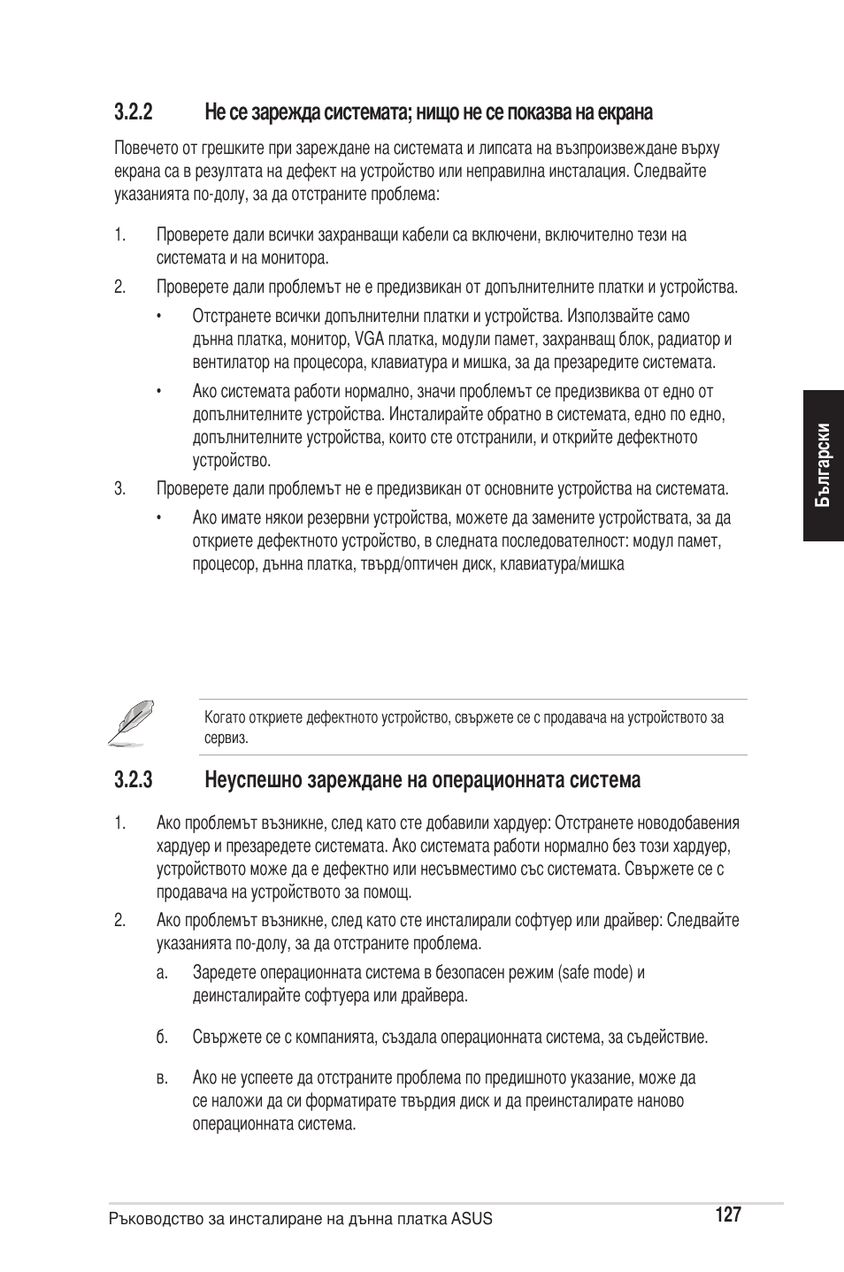 3 неуспешно зареждане на операционната система | chiliGREEN P5G41T-M LX2 User Manual | Page 129 / 722