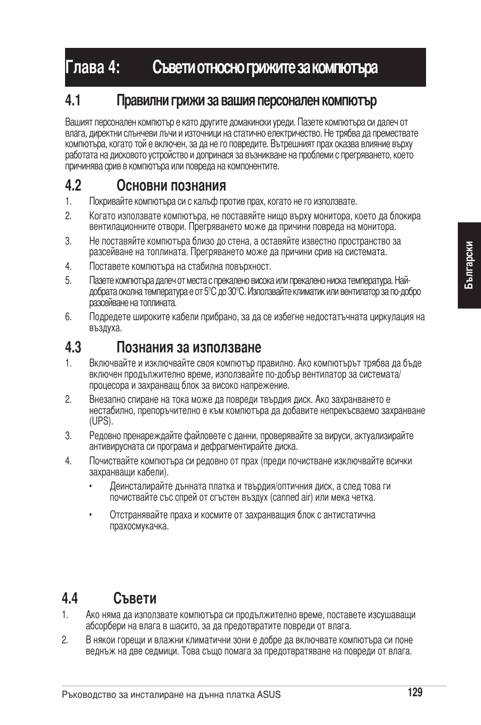 Глава 4: съвети относно грижите за компютъра, 1 правилни грижи за вашия персонален компютър, 2 основни познания | 3 познания за използване, 4 съвети | chiliGREEN P5G41T-M LX2 User Manual | Page 131 / 722