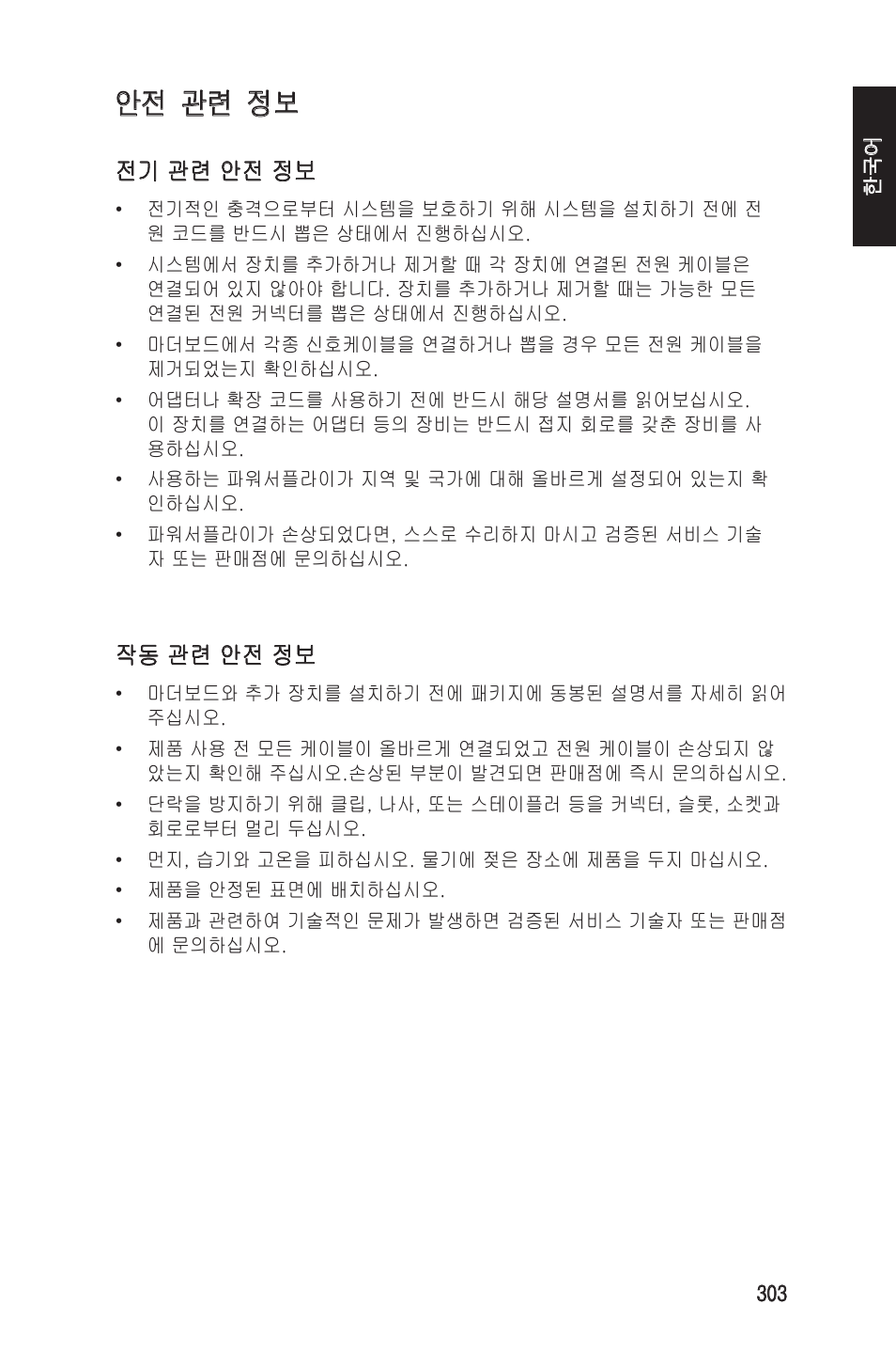 안전 관련 정보, 전기 관련 안전 정보, 작동 관련 안전 정보 | chiliGREEN P5G41T-M LX2 User Manual | Page 305 / 722