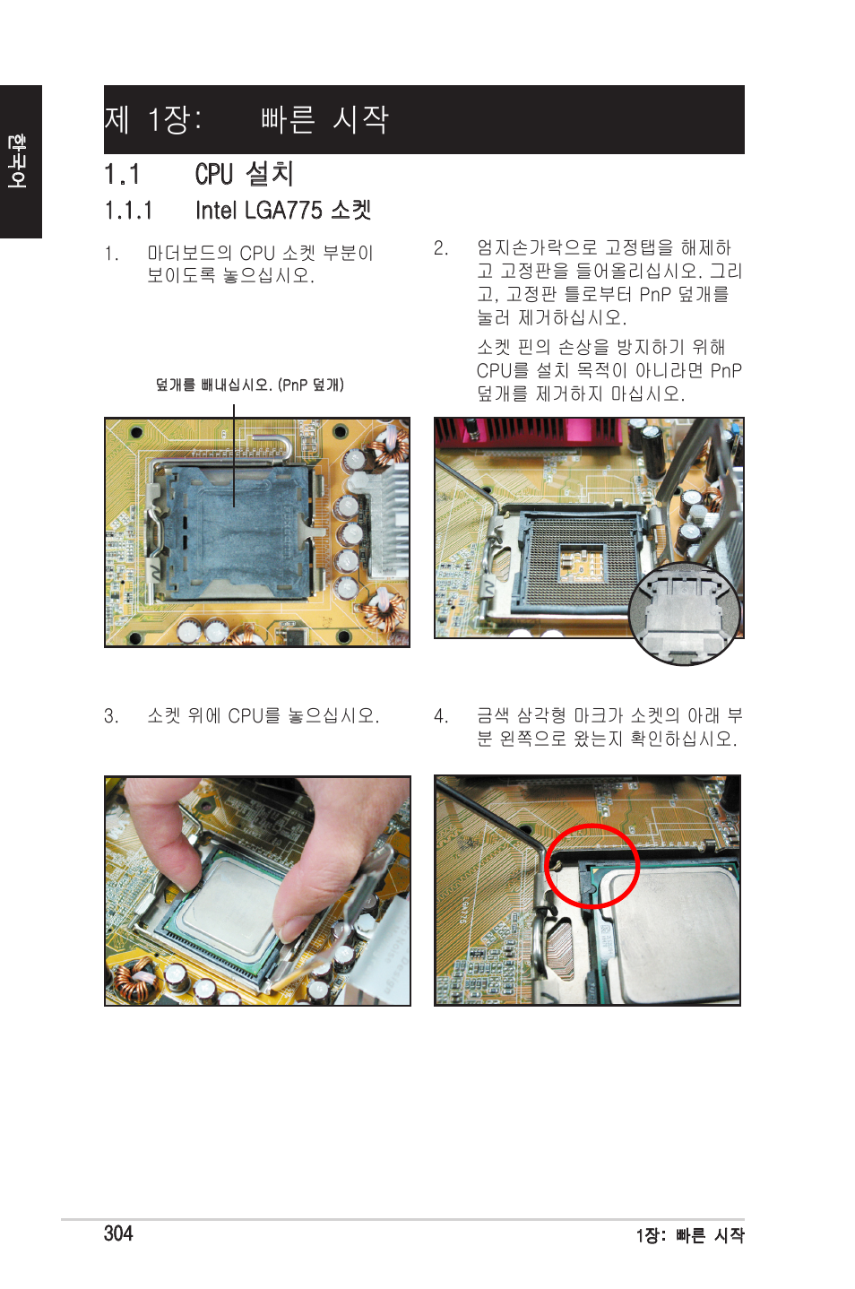 제 1장: 빠른 시작, 1 cpu 설치 | chiliGREEN P5G41T-M LX2 User Manual | Page 306 / 722