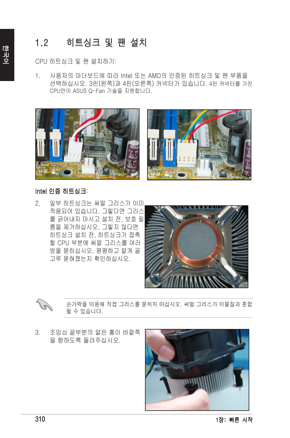 2 히트싱크 및 팬 설치 | chiliGREEN P5G41T-M LX2 User Manual | Page 312 / 722