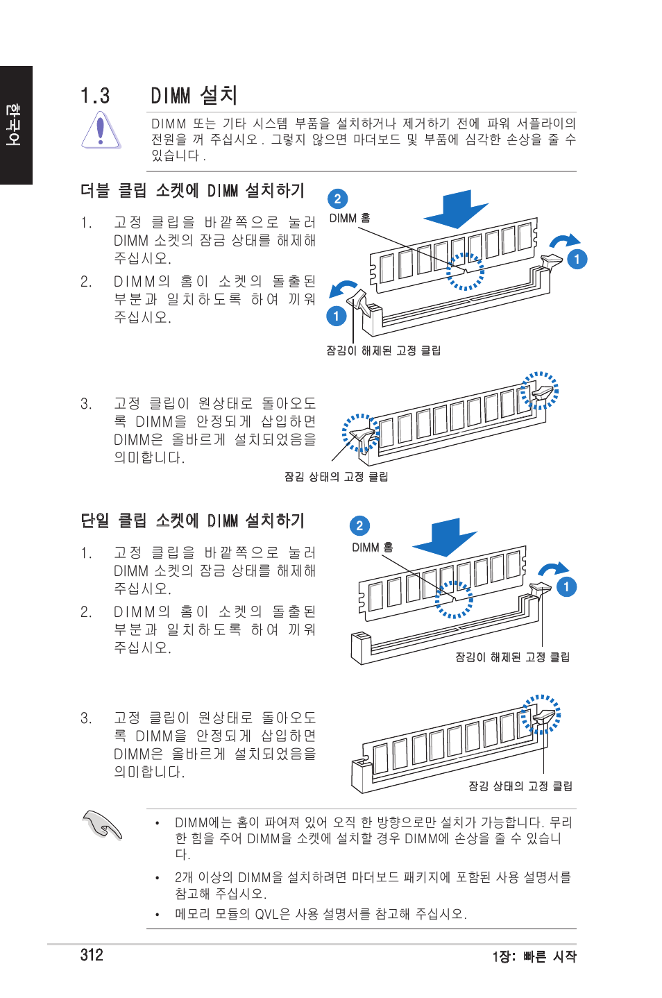 3 dimm 설치, 더블 클립 소켓에 dimm 설치하기 단일 클립 소켓에 dimm 설치하기 | chiliGREEN P5G41T-M LX2 User Manual | Page 314 / 722