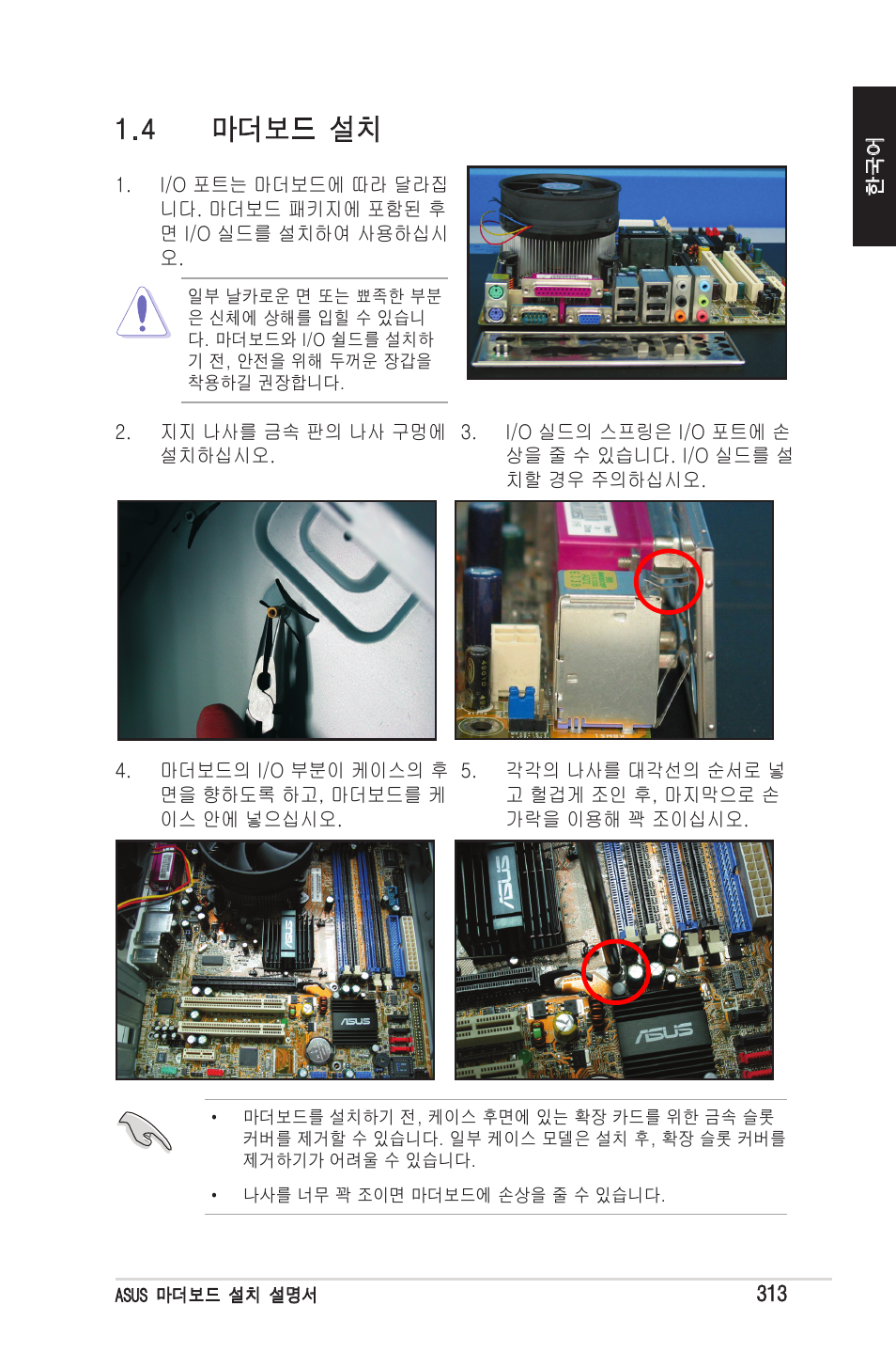 4 마더보드 설치 | chiliGREEN P5G41T-M LX2 User Manual | Page 315 / 722