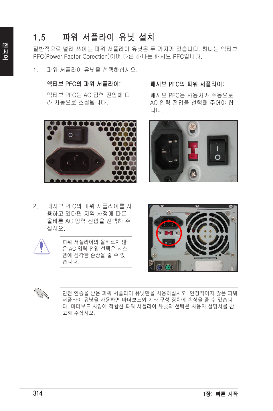 5 파워 서플라이 유닛 설치 | chiliGREEN P5G41T-M LX2 User Manual | Page 316 / 722