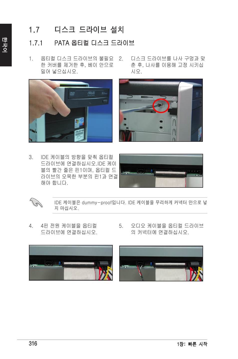 7 디스크 드라이브 설치 | chiliGREEN P5G41T-M LX2 User Manual | Page 318 / 722