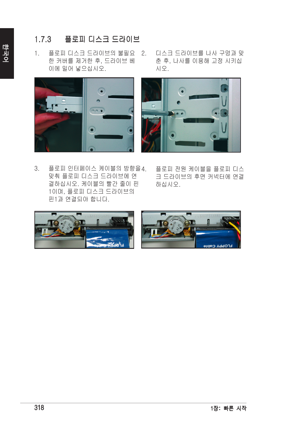 3 플로피 디스크 드라이브 | chiliGREEN P5G41T-M LX2 User Manual | Page 320 / 722