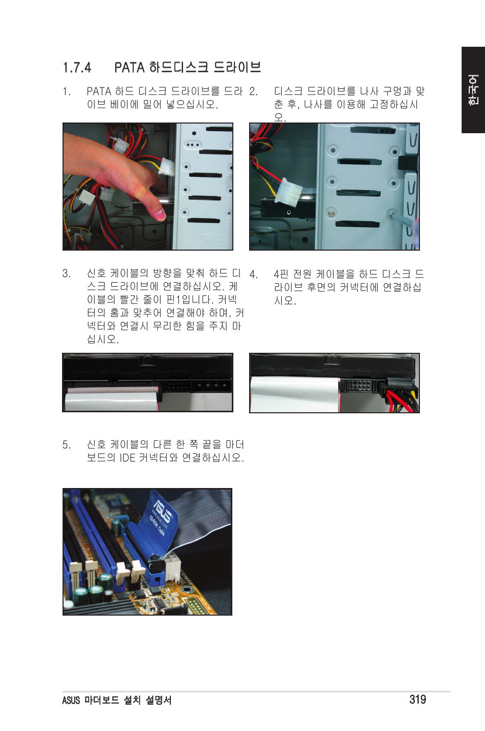 4 pata 하드디스크 드라이브 | chiliGREEN P5G41T-M LX2 User Manual | Page 321 / 722