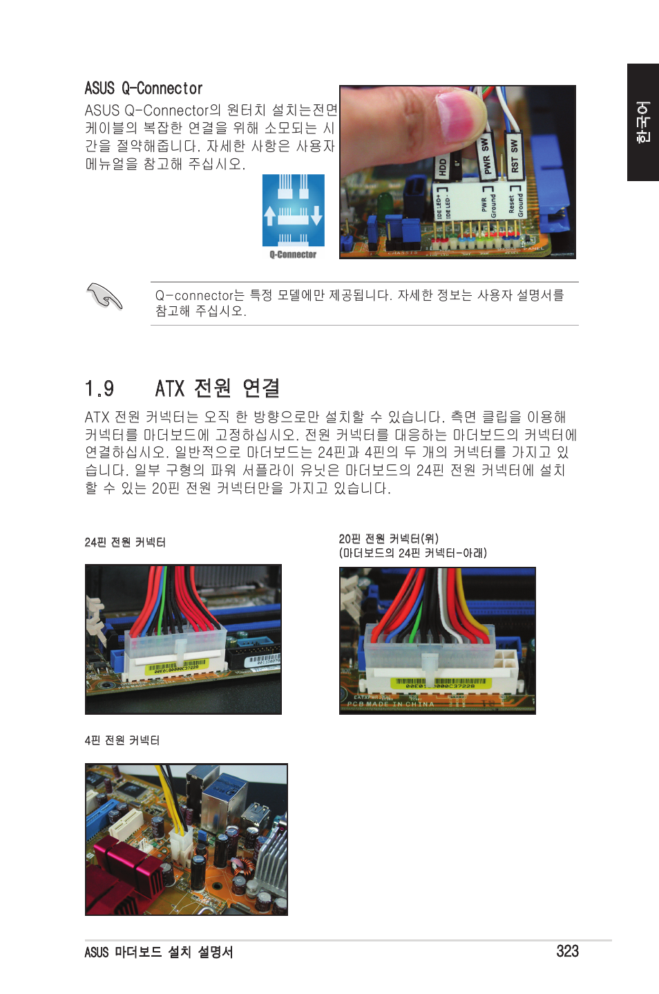 9 atx 전원 연결 | chiliGREEN P5G41T-M LX2 User Manual | Page 325 / 722