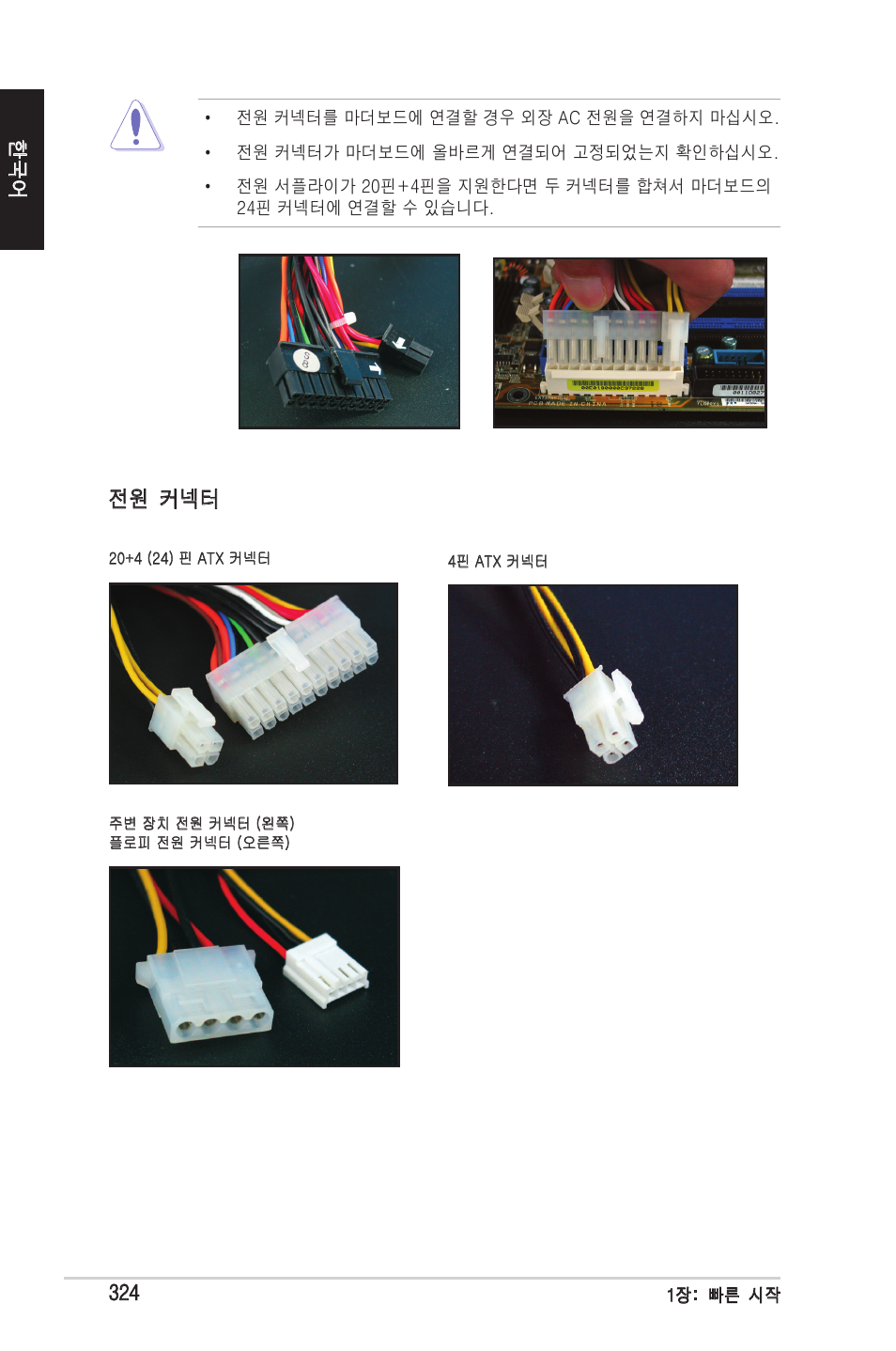 전원 커넥터 | chiliGREEN P5G41T-M LX2 User Manual | Page 326 / 722