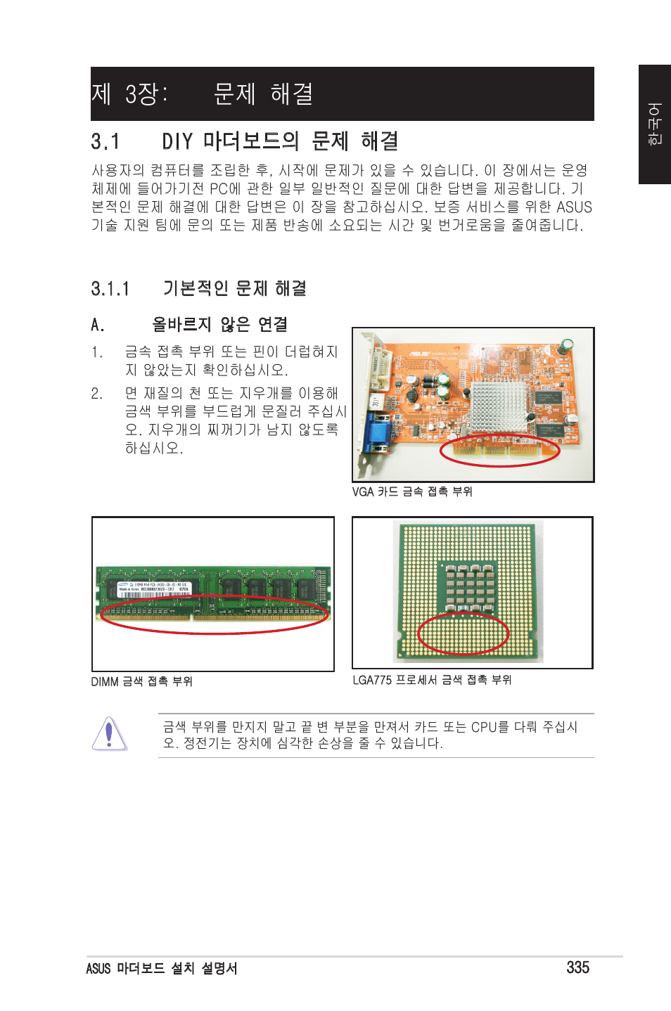 제 3장: 문제 해결, 1 diy 마더보드의 문제 해결 | chiliGREEN P5G41T-M LX2 User Manual | Page 337 / 722