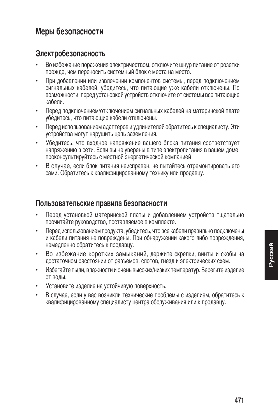 Меры безопасности, Электробезопасность, Пользовательские правила безопасности | chiliGREEN P5G41T-M LX2 User Manual | Page 473 / 722