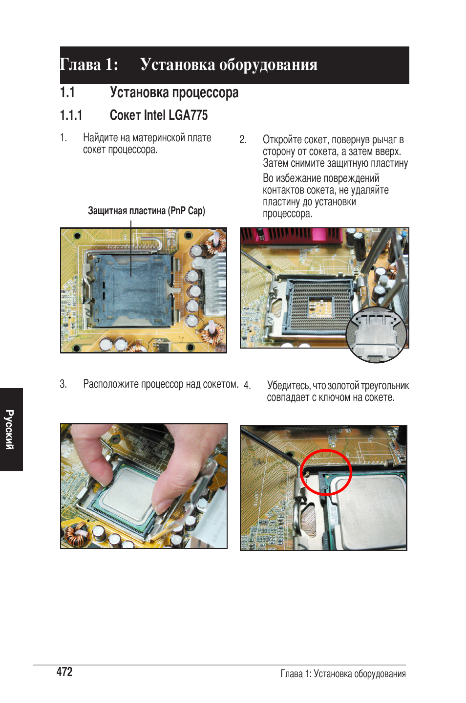 Глава 1: установка оборудования, 1 установка процессора | chiliGREEN P5G41T-M LX2 User Manual | Page 474 / 722