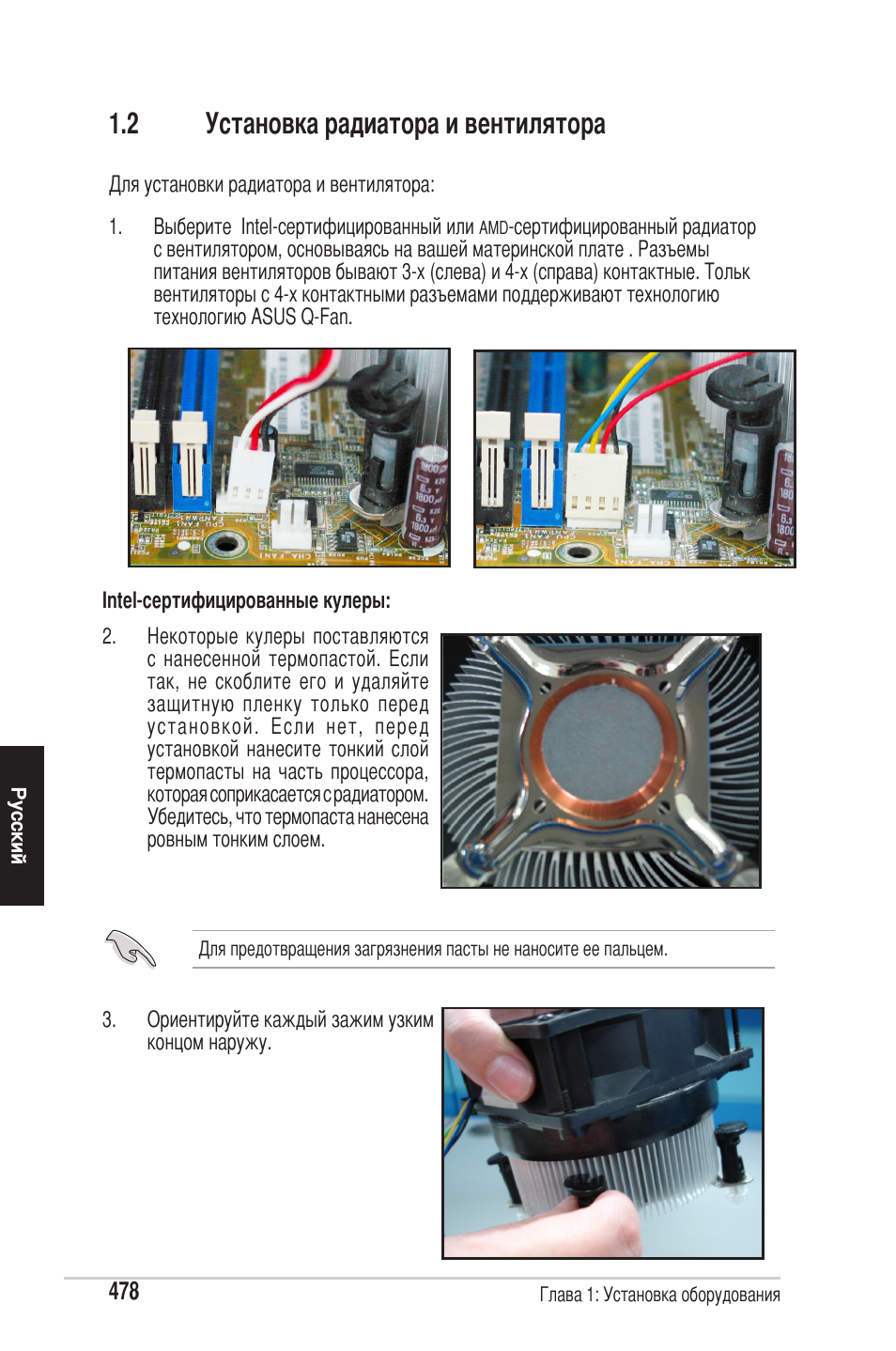 2 установка радиатора и вентилятора | chiliGREEN P5G41T-M LX2 User Manual | Page 480 / 722