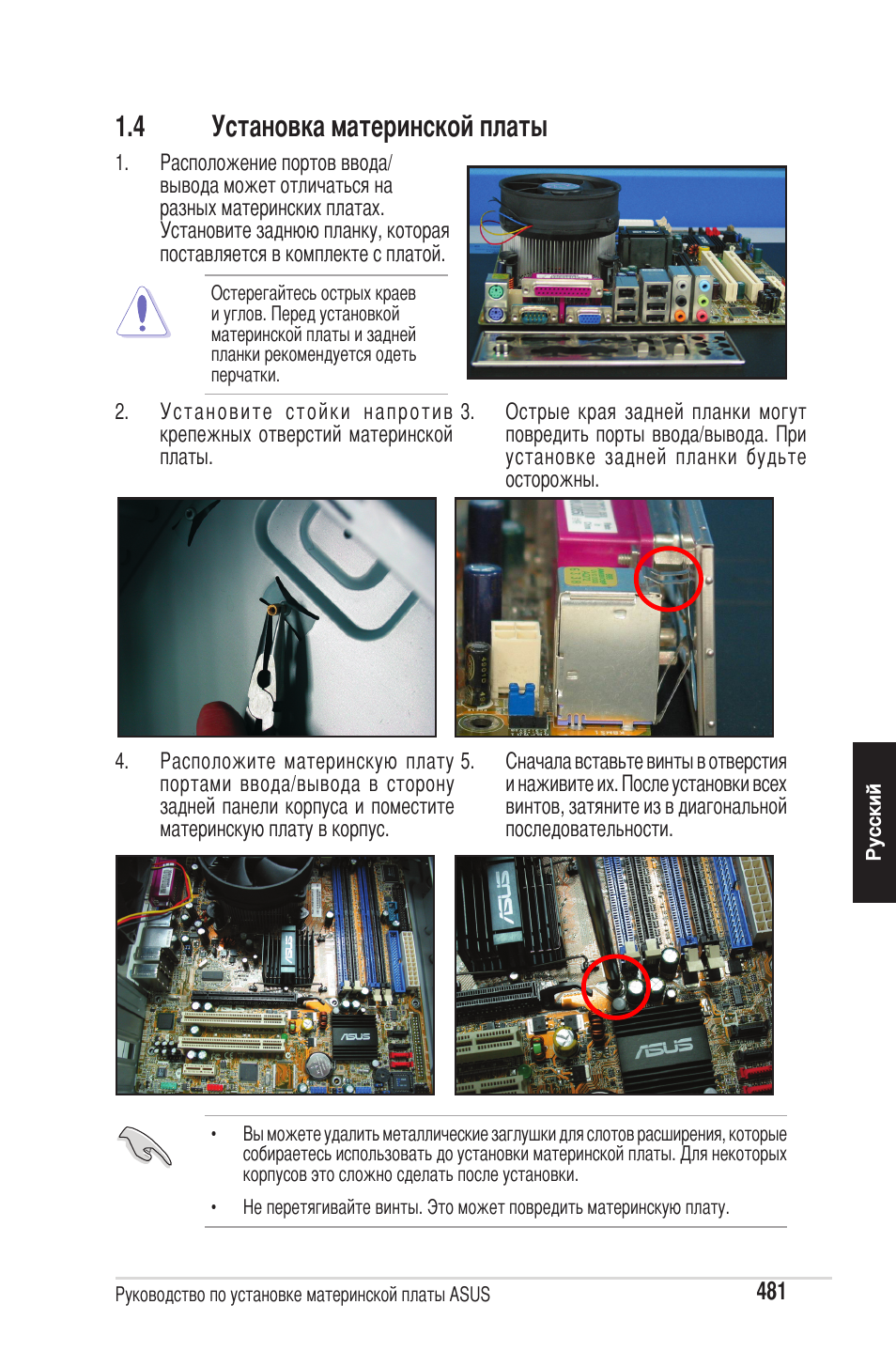 4 установка материнской платы | chiliGREEN P5G41T-M LX2 User Manual | Page 483 / 722