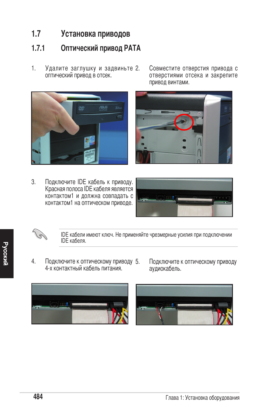 7 установка приводов, 1 оптический привод pata | chiliGREEN P5G41T-M LX2 User Manual | Page 486 / 722