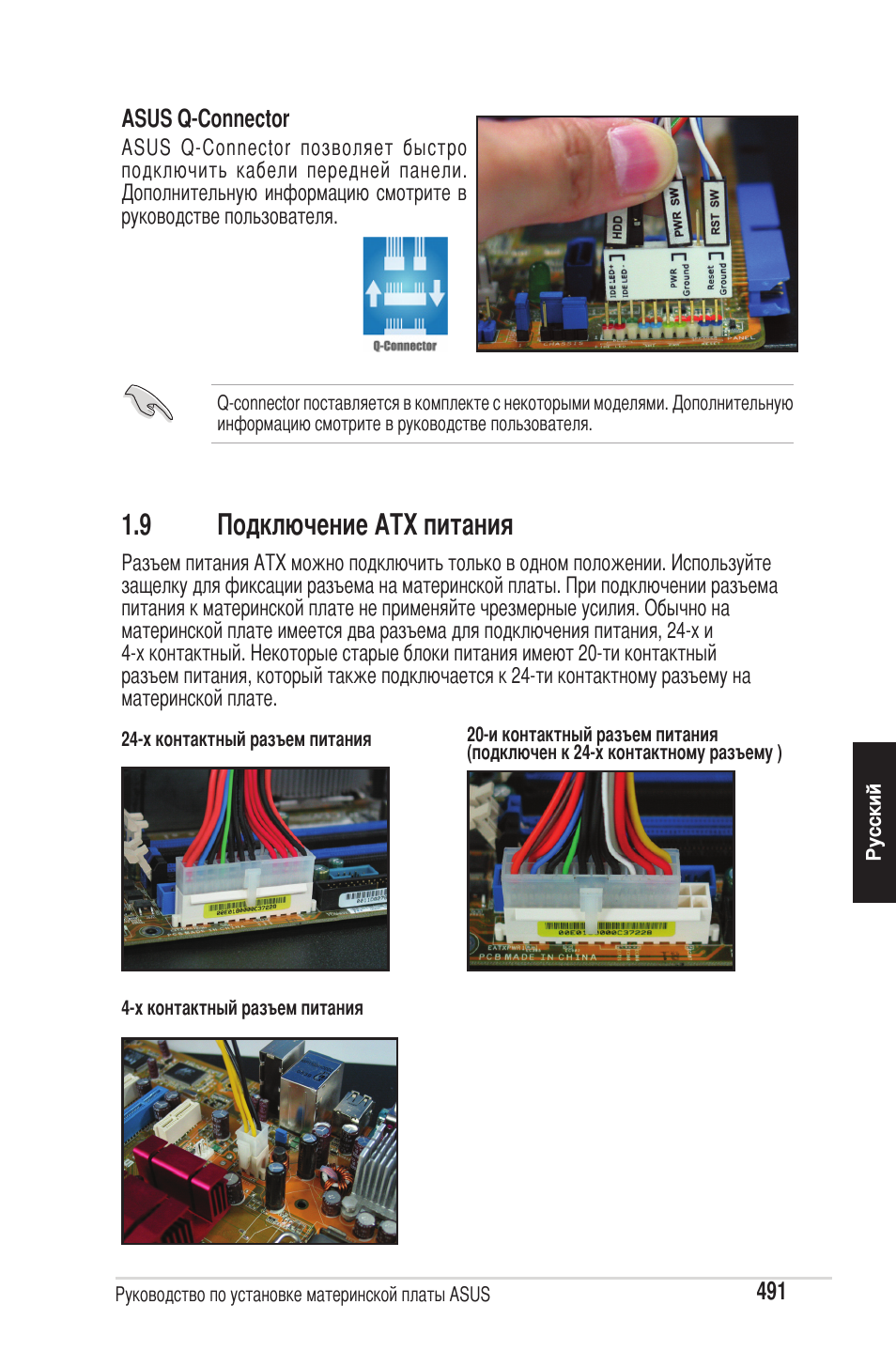 9 подключение atx питания | chiliGREEN P5G41T-M LX2 User Manual | Page 493 / 722