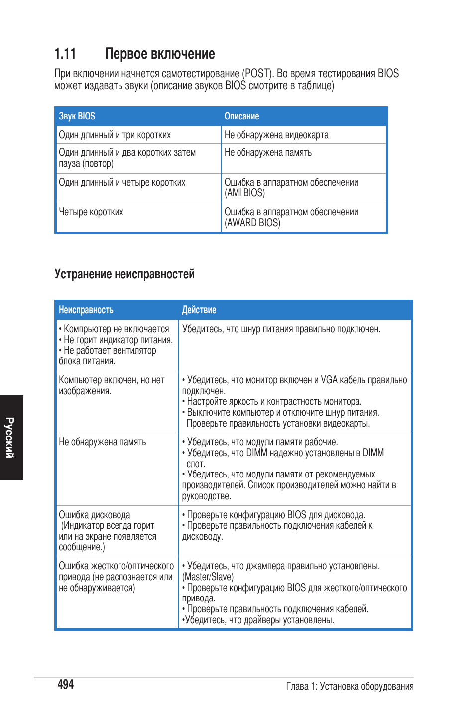 11 первое включение, Устранение неисправностей | chiliGREEN P5G41T-M LX2 User Manual | Page 496 / 722