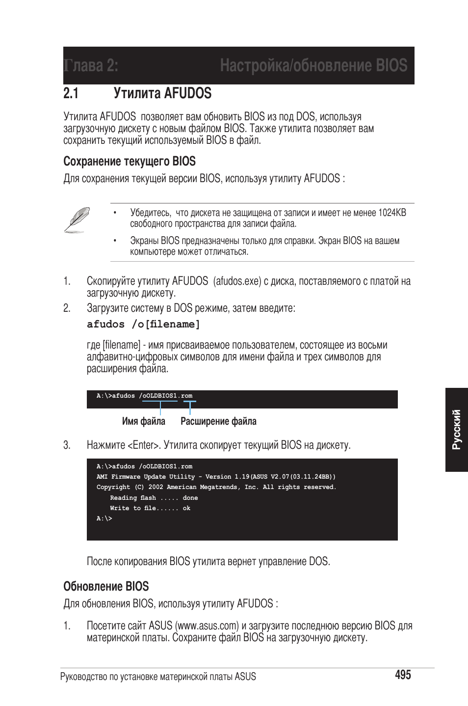 Глава 2: настройка/обновление bios, 1 утилита afudos | chiliGREEN P5G41T-M LX2 User Manual | Page 497 / 722