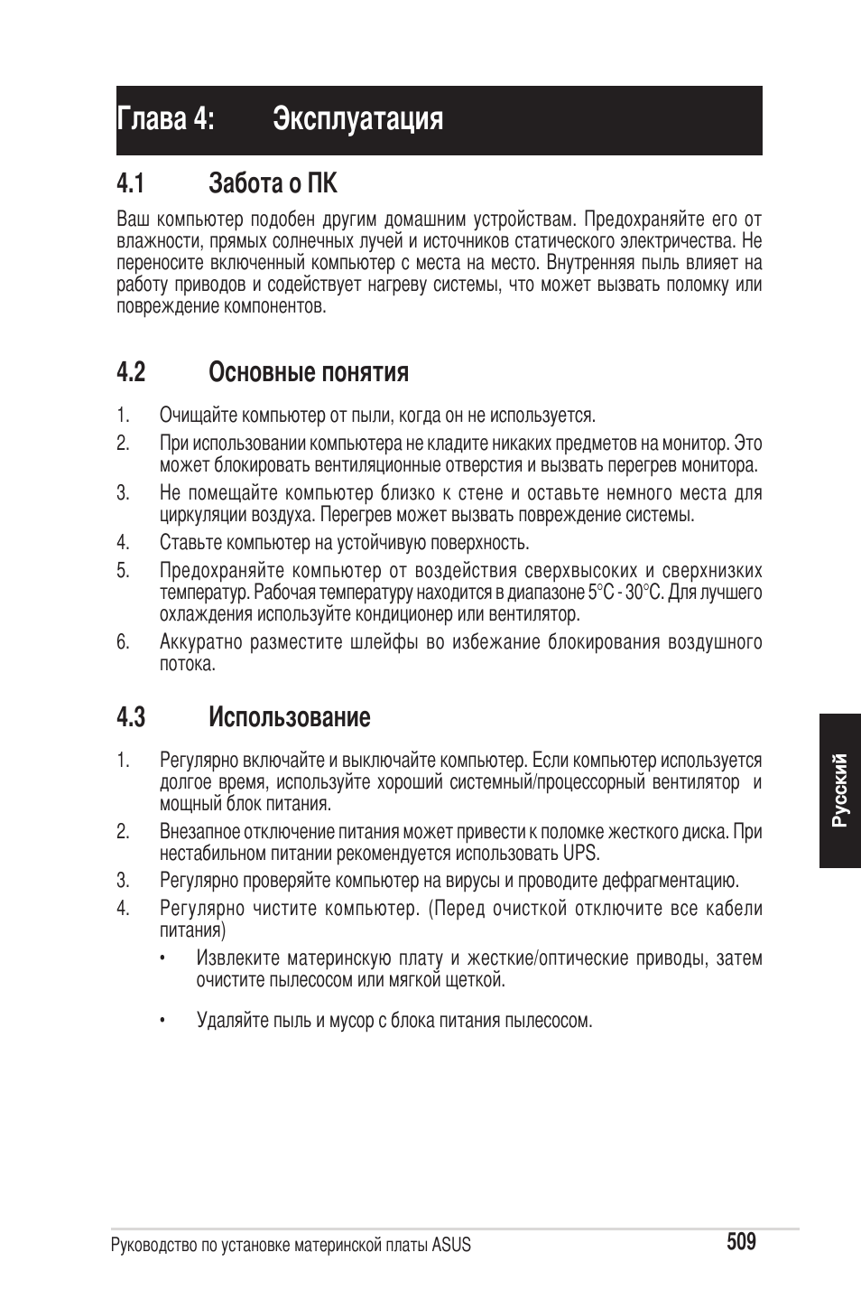 Глава 4: эксплуатация, 1 забота о пк, 2 основные понятия | 3 использование | chiliGREEN P5G41T-M LX2 User Manual | Page 511 / 722