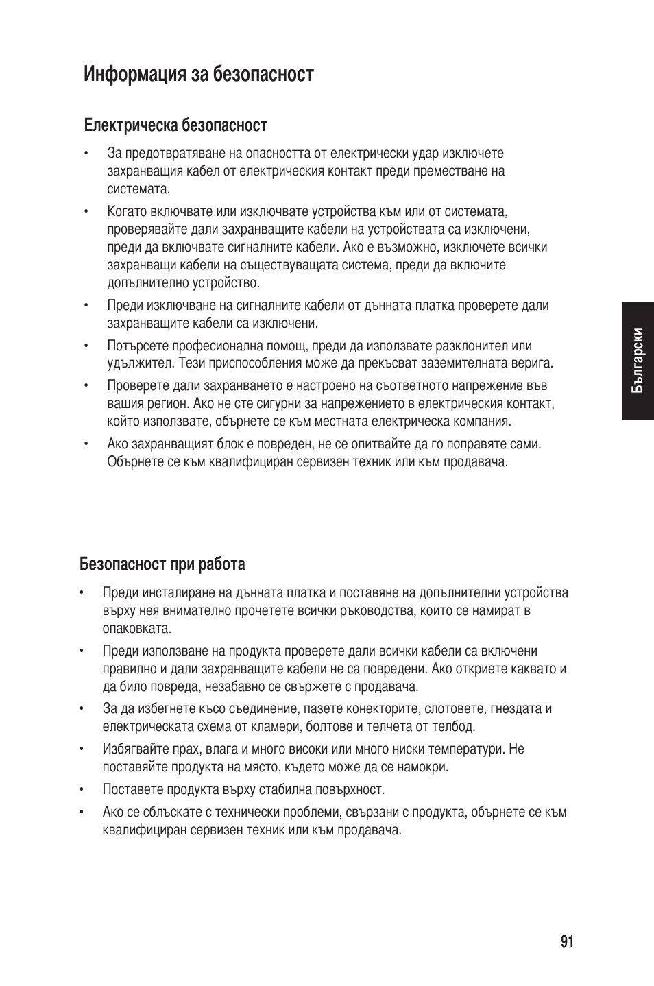 Информация за безопасност, Електрическа безопасност, Безопасност при работа | chiliGREEN P5G41T-M LX2 User Manual | Page 93 / 722