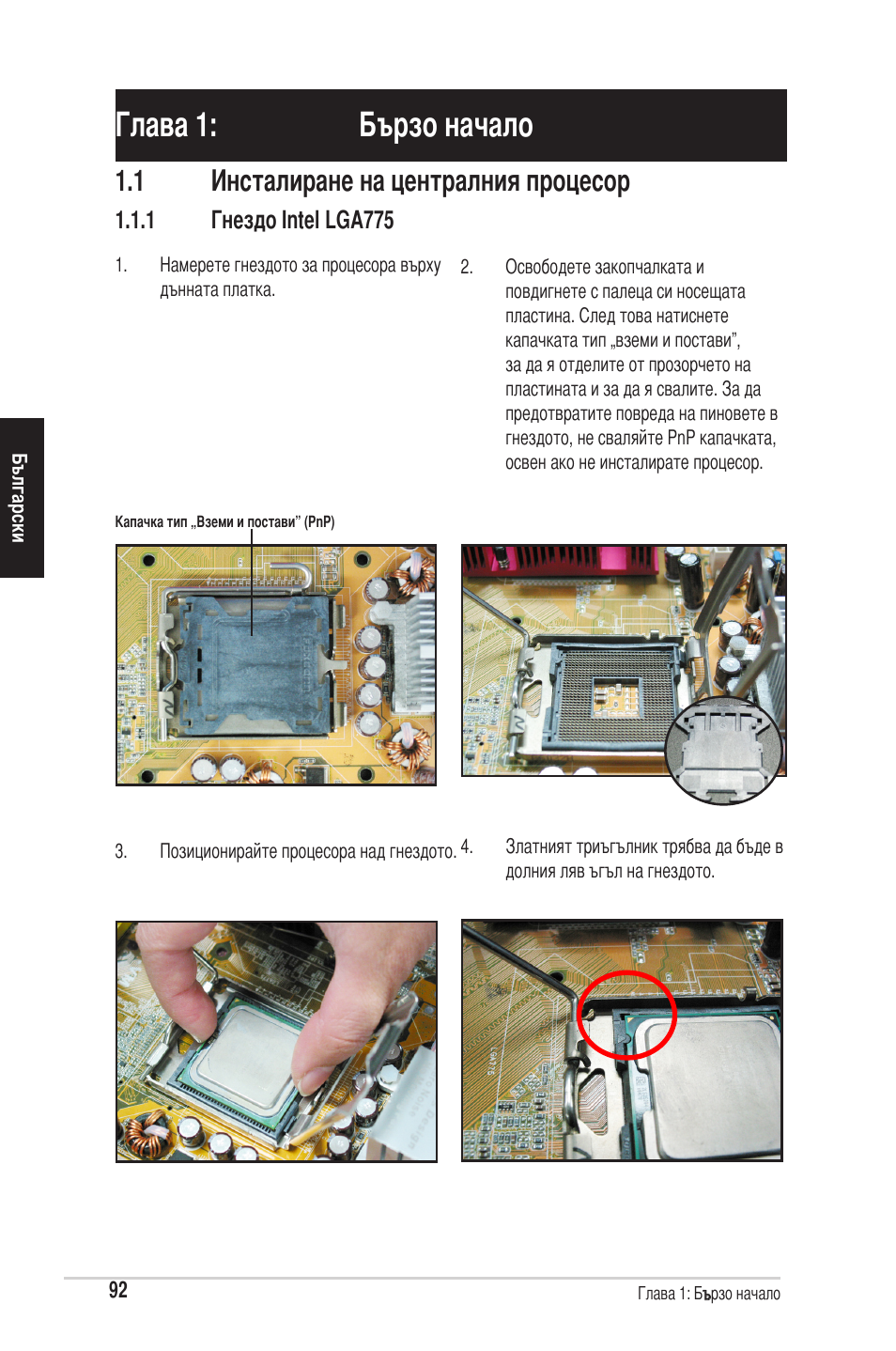 Глава 1: бързо начало, 1 инсталиране на централния процесор | chiliGREEN P5G41T-M LX2 User Manual | Page 94 / 722