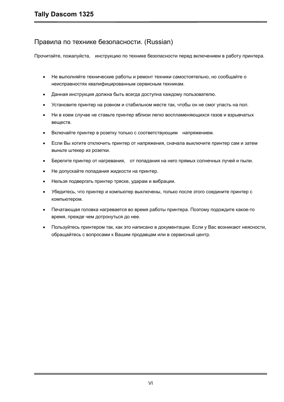Tally dascom 1325, Правила по технике безопасности. (russian) | Dascom 1325 User Guide User Manual | Page 8 / 100