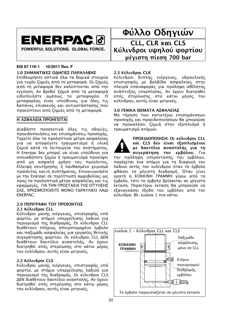 Φύλλο οδηγιών, Cll, clr και cls κύλινδροι υψηλού φορτίου, Μέγιστη πίεση 700 bar | Enerpac CLS-Series User Manual | Page 22 / 28