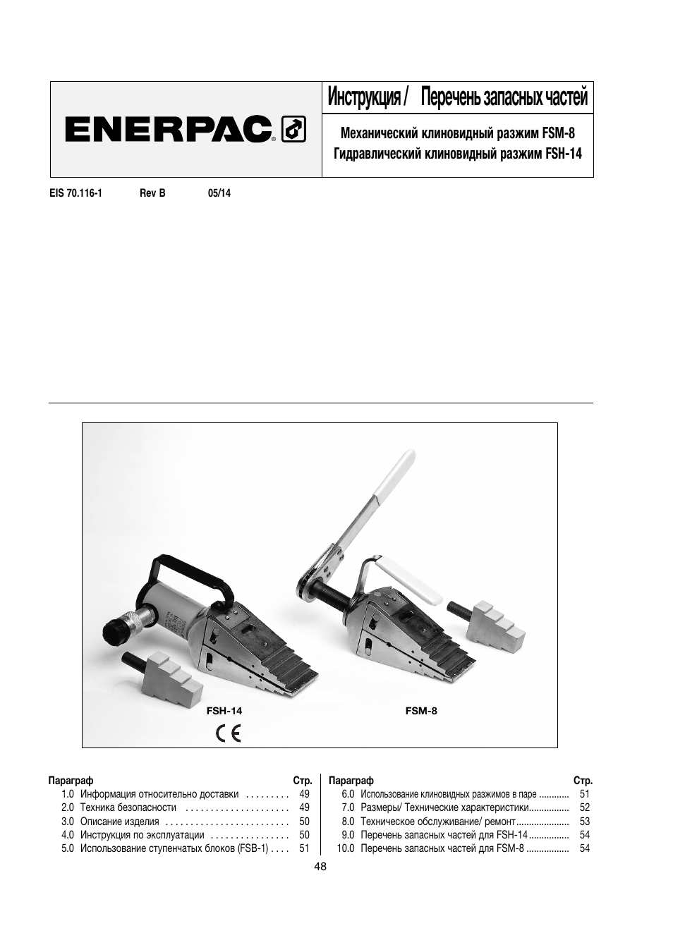 Инструкция / перечень запасных частей | Enerpac FSM-Series User Manual | Page 48 / 56