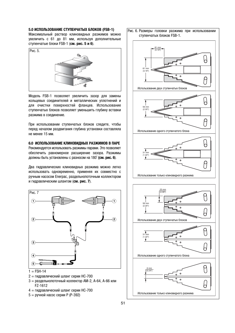 Рис. 7, Рис. 5 | Enerpac FSM-Series User Manual | Page 51 / 56