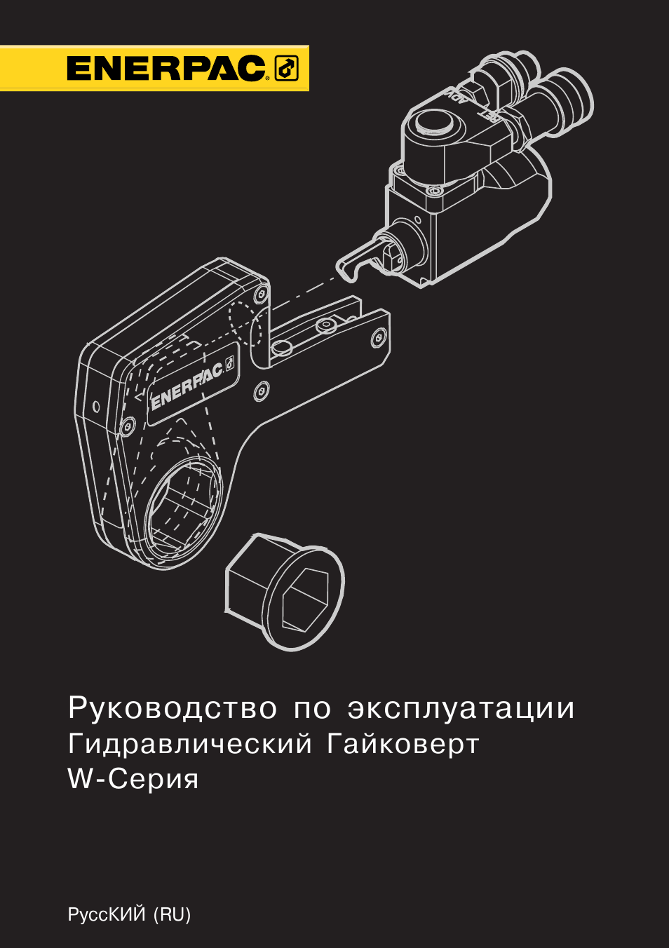 Ru_russian | Enerpac W-Series User Manual | Page 241 / 264