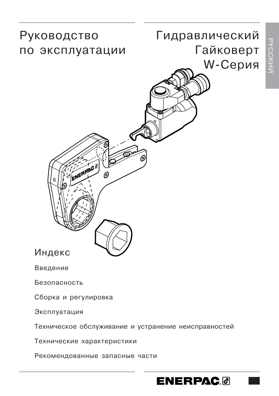 Enerpac W-Series User Manual | Page 243 / 264