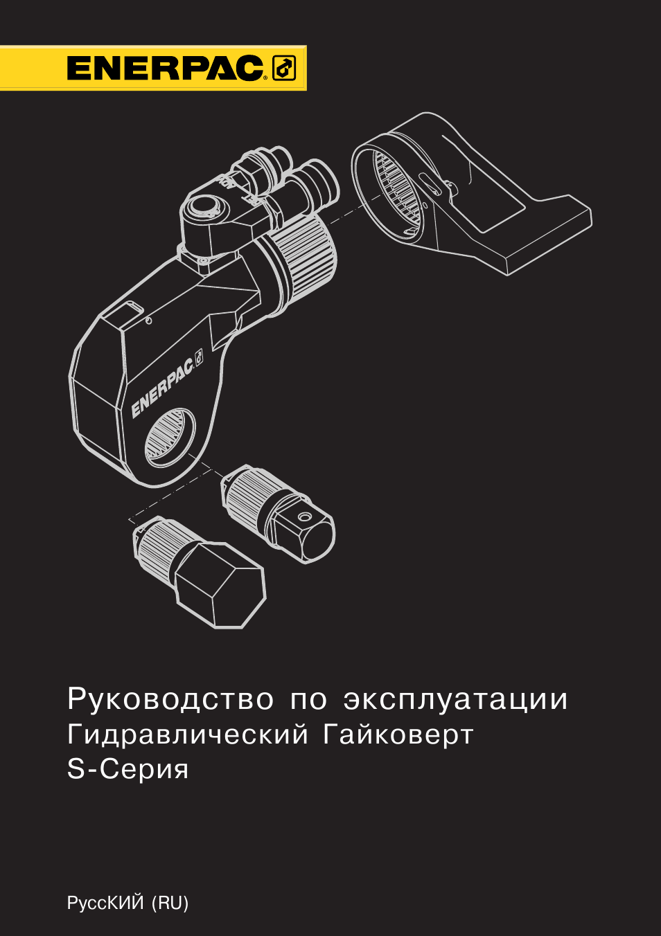 Ru_russian | Enerpac S-Series User Manual | Page 241 / 264