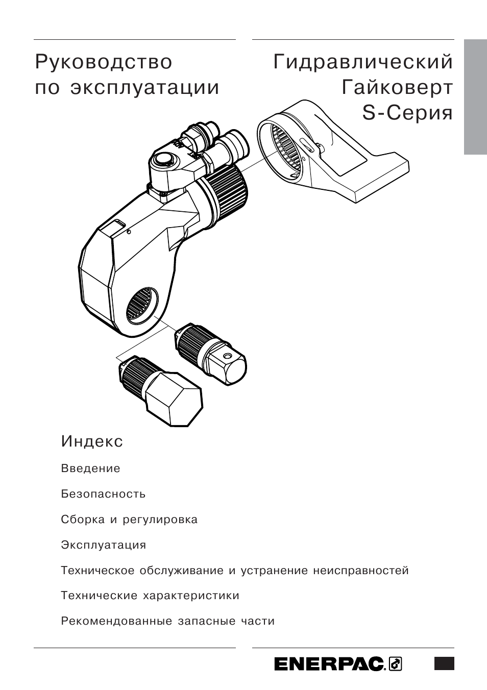 Enerpac S-Series User Manual | Page 243 / 264