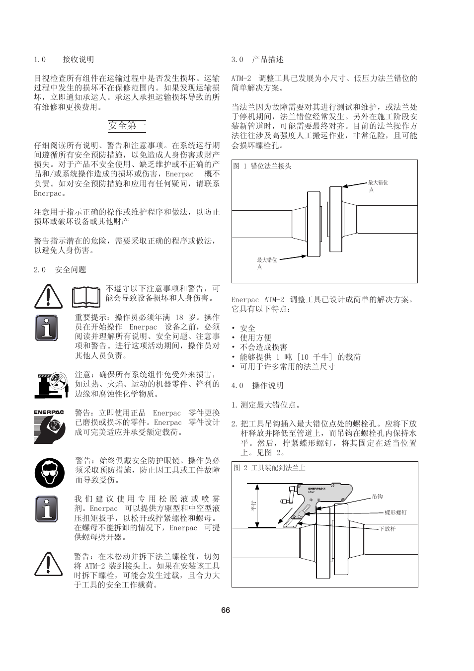 安全第一 | Enerpac ATM-2 User Manual | Page 66 / 92