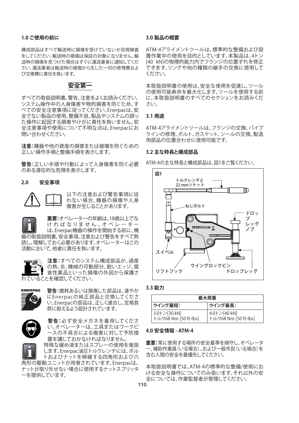 安全第一 | Enerpac ATM-4 User Manual | Page 110 / 136