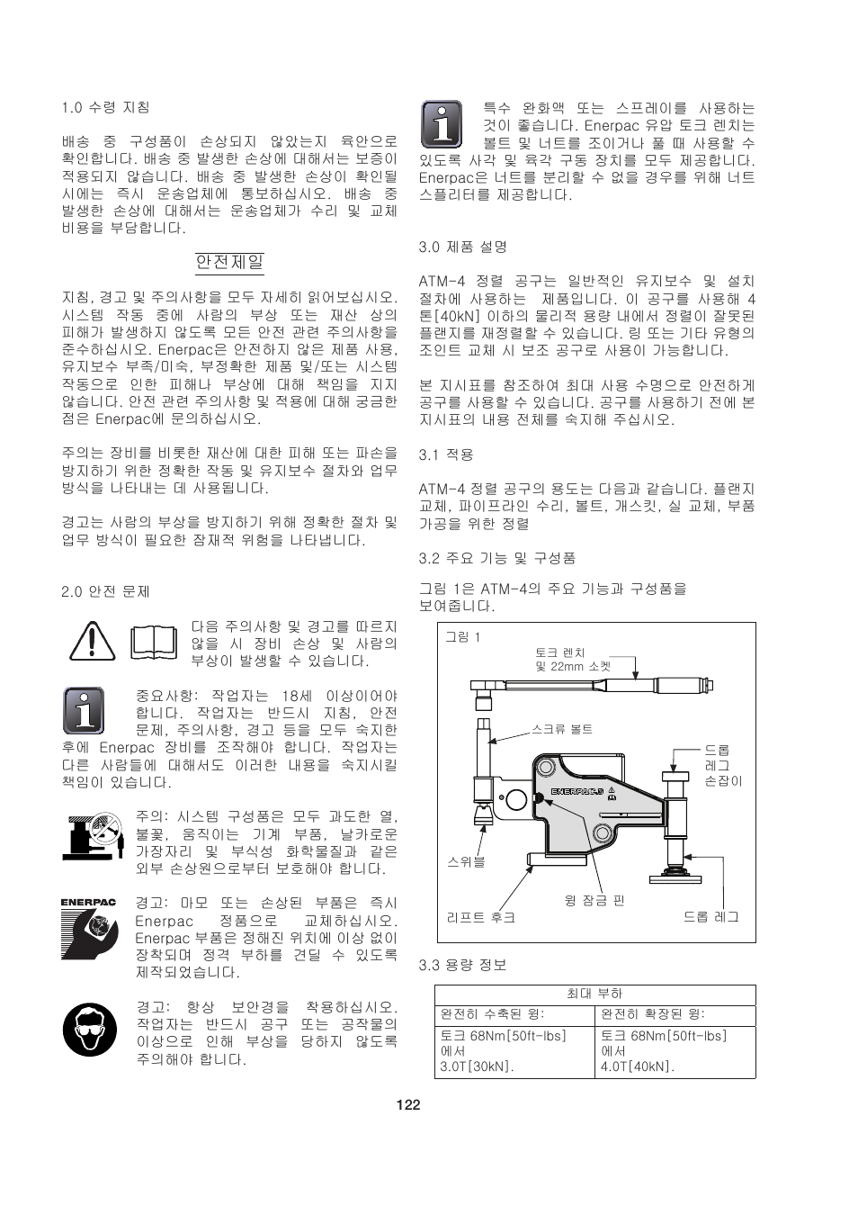 안전제일 | Enerpac ATM-4 User Manual | Page 122 / 136