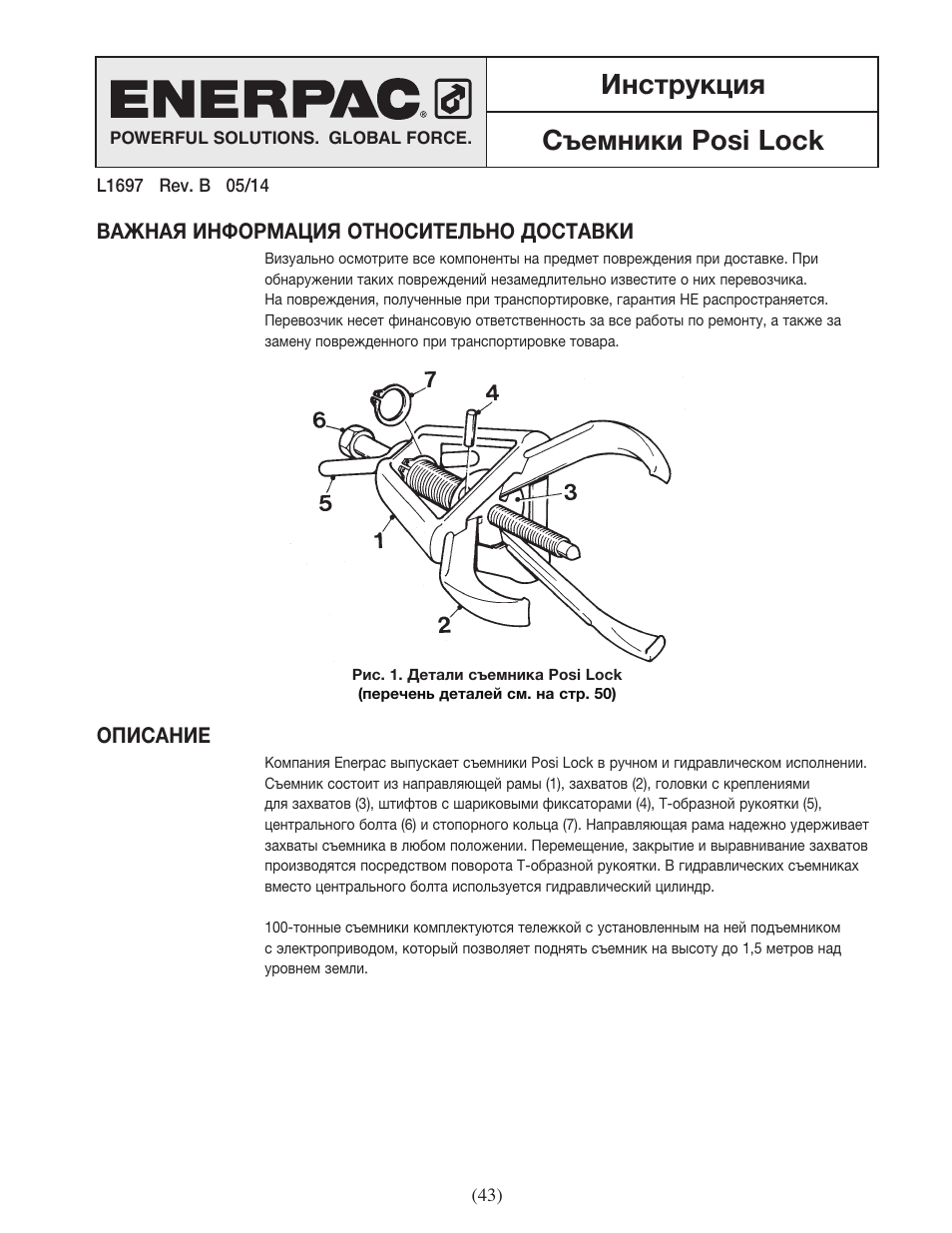 Инструкция съемники posi lock | Enerpac EPH-Series User Manual | Page 43 / 52