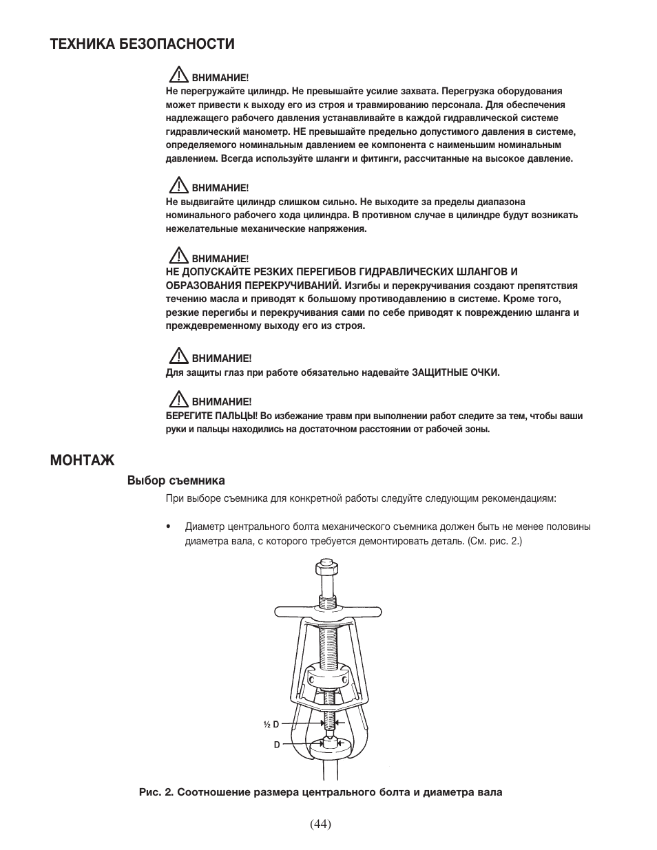 Техника безопасности, Монтаж | Enerpac EPH-Series User Manual | Page 44 / 52