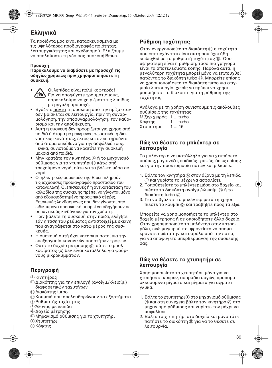 Ελληνικά, Περιγρα, Ρ θµιση τα τητας | Π ς να θ σετε τ µπλ ντερ σε λειτ υργ α, Π ς να θ σετε τ τυπητ ρι σε λειτ υργ α | Braun MR 500 Soup User Manual | Page 38 / 40