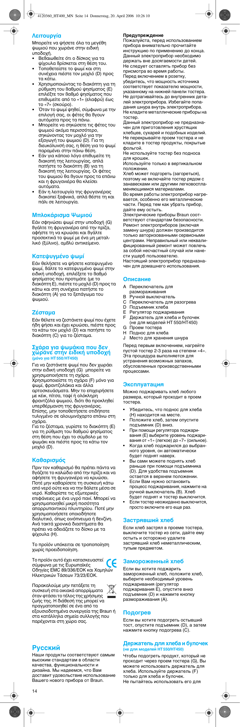 Кыттнли | Braun MultiToast HT 500 User Manual | Page 14 / 20