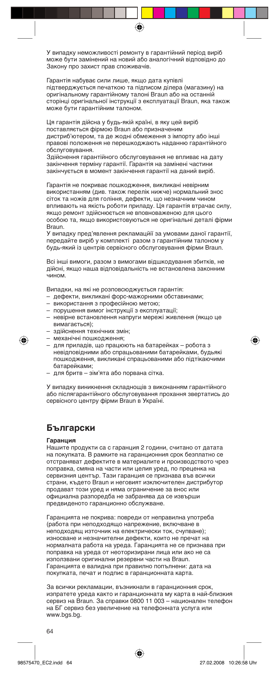 Български | Braun Satin Hair EC 2 User Manual | Page 64 / 64