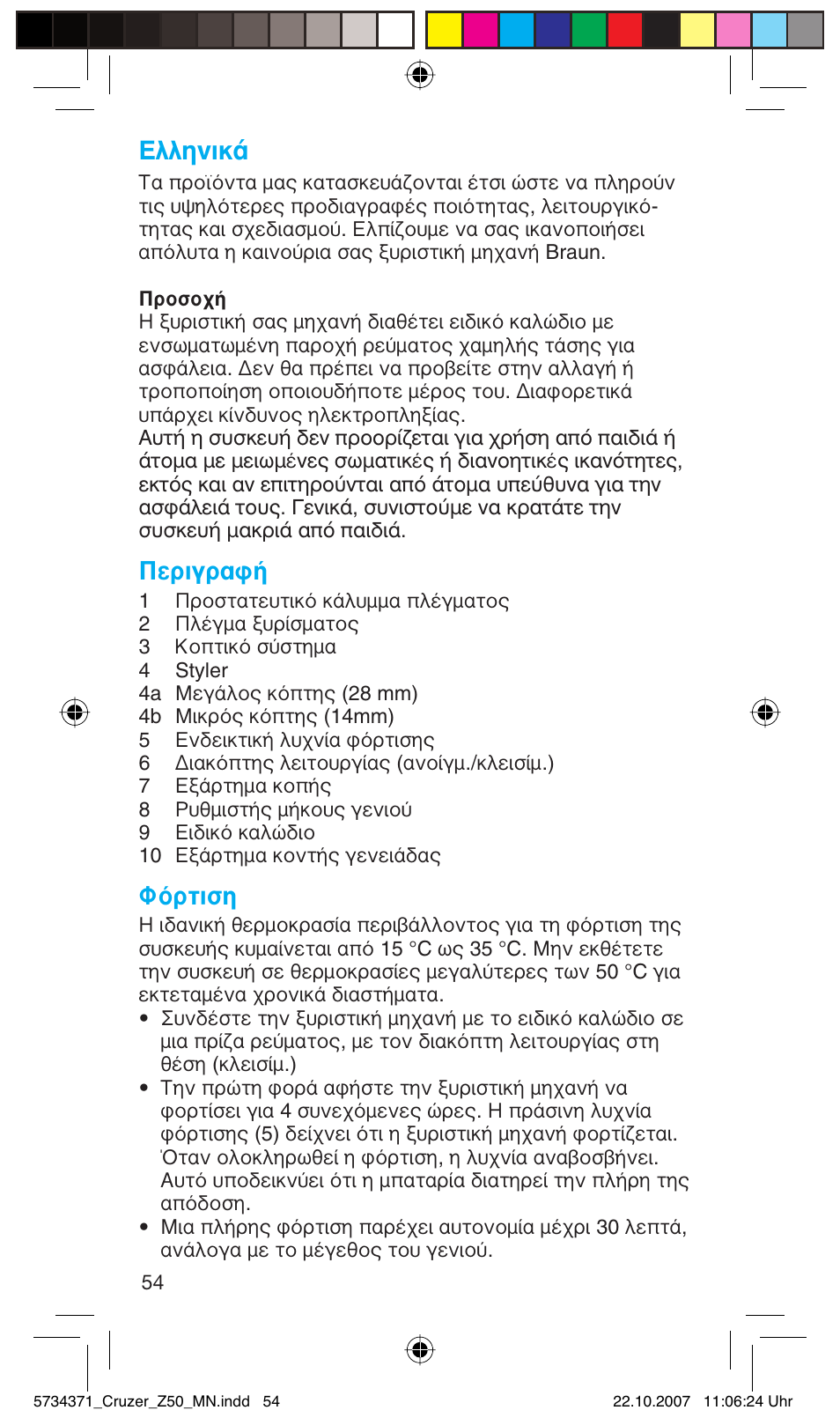 Пплуио, Περιγραφή, Φόρτιση | Braun 5734 User Manual | Page 54 / 65