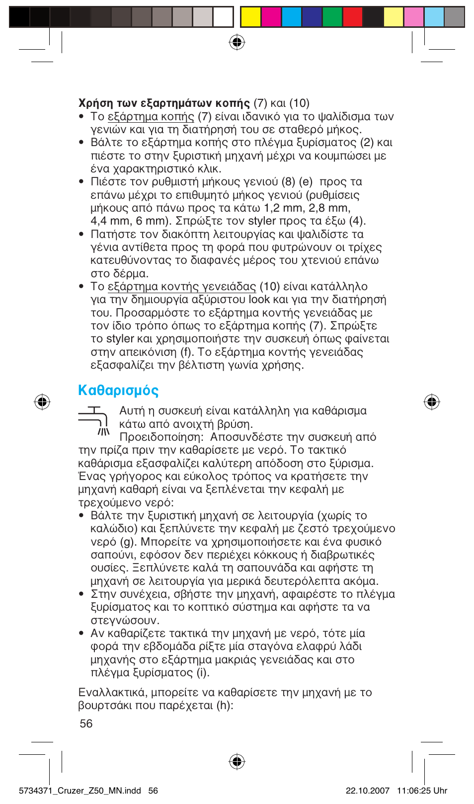 Καθαρισμός | Braun 5734 User Manual | Page 56 / 65