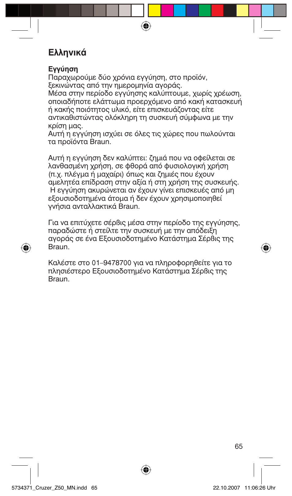 Eïïëóèî | Braun 5734 User Manual | Page 65 / 65