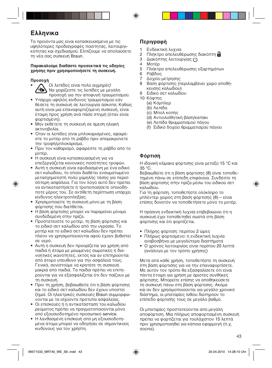 Ελληνικα | Braun Cordless Hand Processor MR 740 CC User Manual | Page 42 / 45