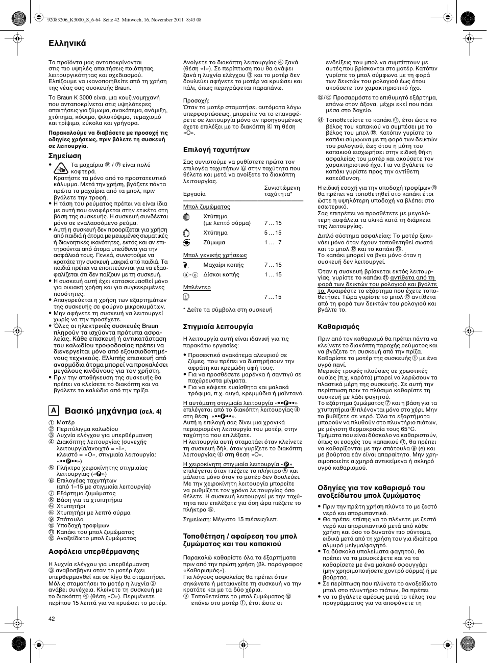 Βασικ µη νηµα, Ελληνικ | Braun MULTIQUICK 7 K3000 User Manual | Page 41 / 61