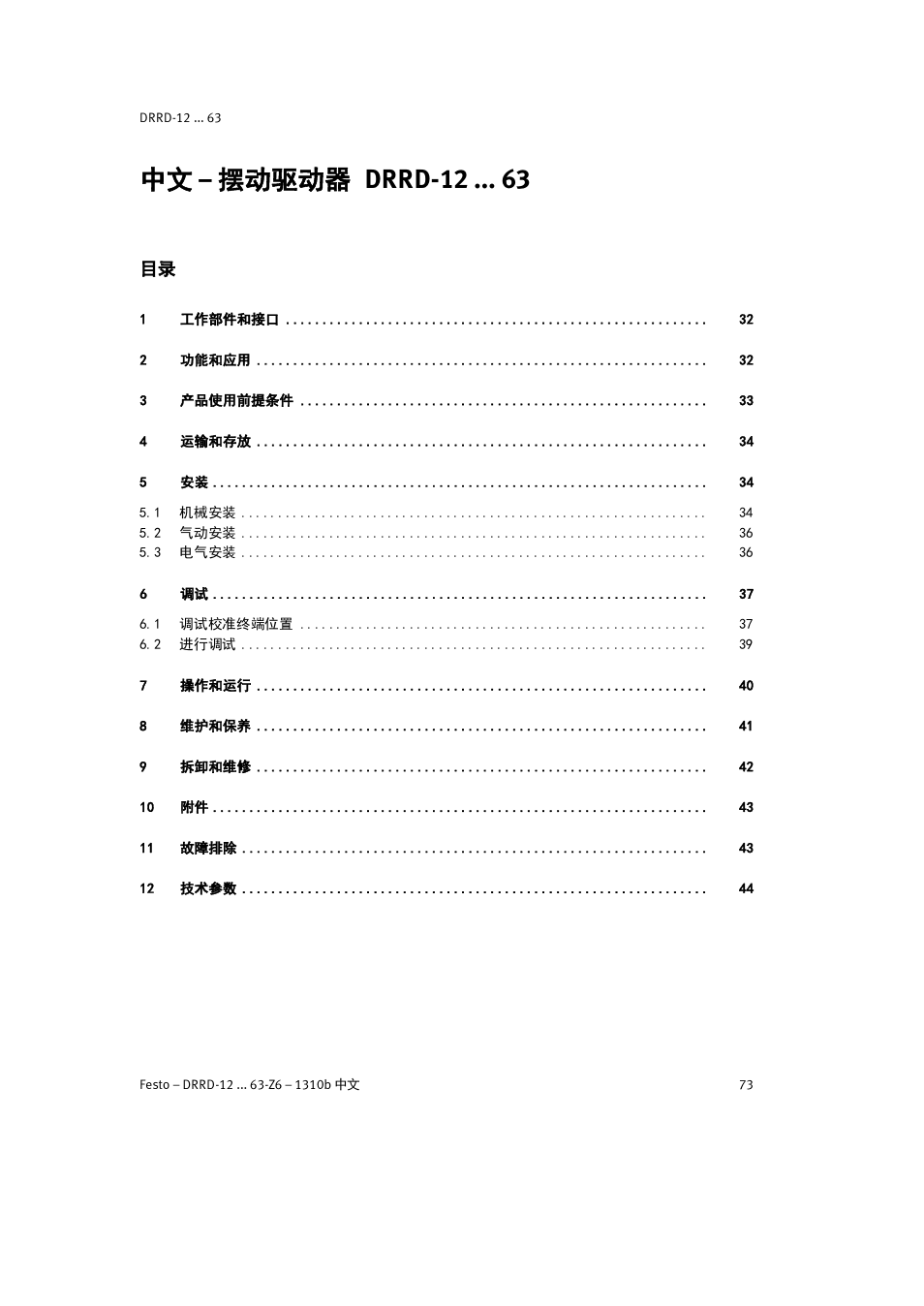 中文 – 摆动驱动器 drrd-12 | Festo DRRD-12 ... 63 User Manual | Page 73 / 88