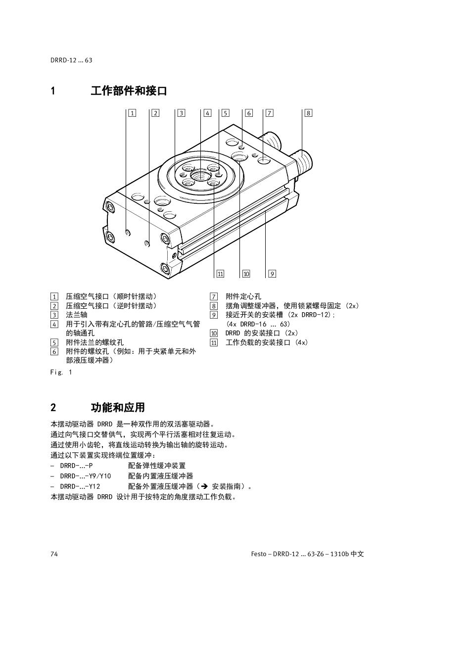1 工作部件和接口, 2 功能和应用, 1工作部件和接口 | 2功能和应用 | Festo DRRD-12 ... 63 User Manual | Page 74 / 88