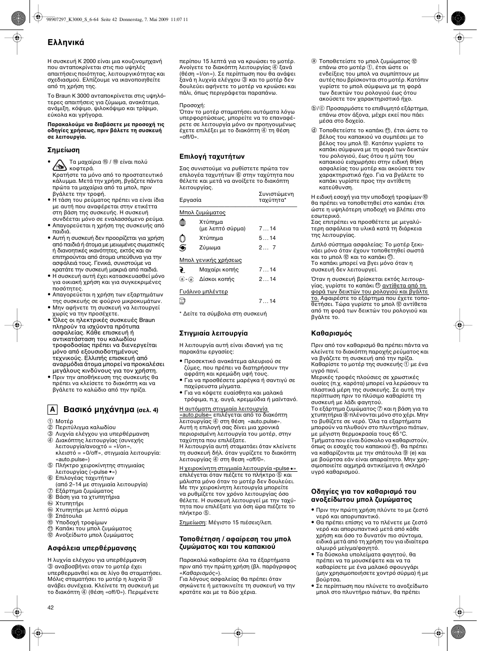 Βασικ µη νηµα, Ελληνικ | Braun MultiSystem K 3000 User Manual | Page 41 / 61