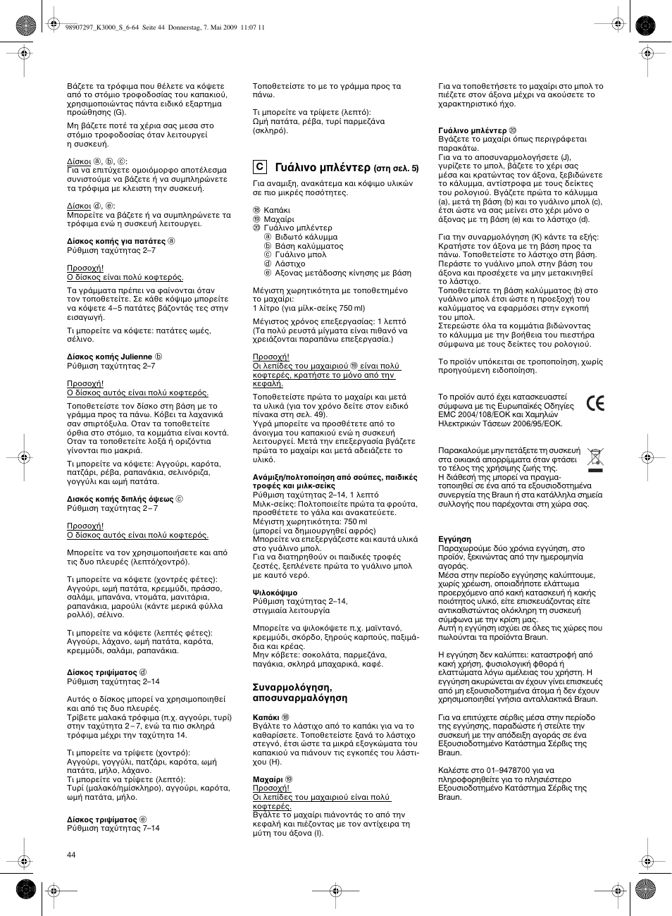 Γυ λιν µπλ ντερ | Braun MultiSystem K 3000 User Manual | Page 43 / 61